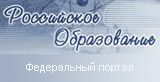 Федеральный портал «Российское образование»