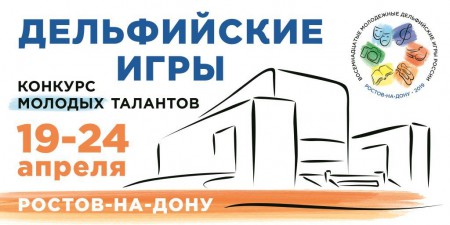 "Дельфийские игры России"