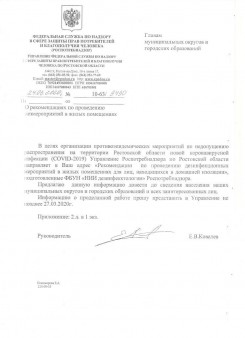 Рекомендации Роспотребнадзора по проведению дезмероприятий в жилых помещениях