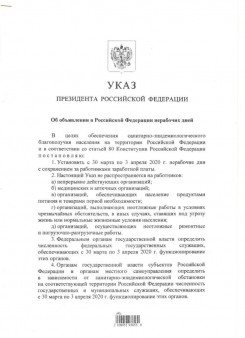 Указ Президента Российской Федерации "Об объявление в Российской Федерации нерабочих дней"