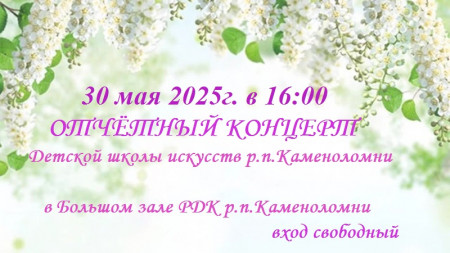 ОТЧЁТНЫЙ КОНЦЕРТ