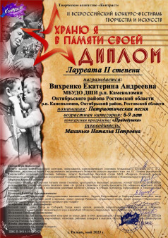 Вихренко Екатерина  учащаяся по классу «Хоровое пение» приняла участие в номинации патриотическая песня, стала Лауреатом конкурса II степени,  II Всероссийского конкурса -фестиваля творчества и искусств «Храню я в памяти своей».