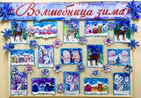 Выставка работ учащихся отделения дошкольного начального эстетического образования "Волшебница зима! "