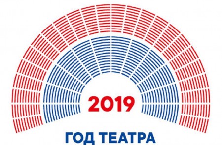2019 год - Год театра в России