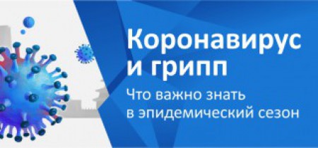 Коронавирус. Официальная информация