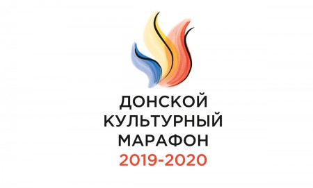 В 2019 году в Ростовской области стартует "Донской культурный марафон"