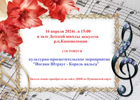 Культурно-просветительское мероприятие "Иоганн Штраус -Король вальса"