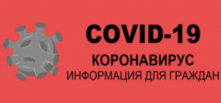 ВАЖНАЯ ИНФОРМАЦИЯ! COVID-19!