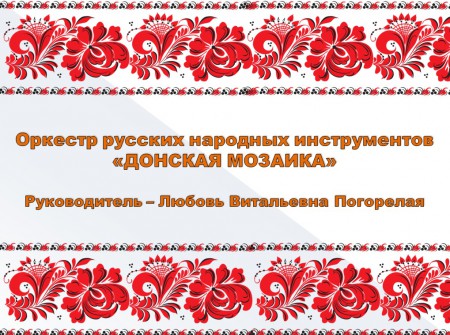 Оркестр русских народных инструментов "Донская мозаика". Руководитель - Погорелая Любовь Витальевна.