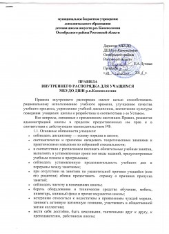 Правила внутреннего распорядка для учащихся МБУДО ДШИ р.п.Каменоломни