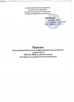 Порядок пользования библиотечно-информационными ресурсами, учебной базой МБУДО ДШИ р.п.Каменоломни Октябрьского района Ростовской области