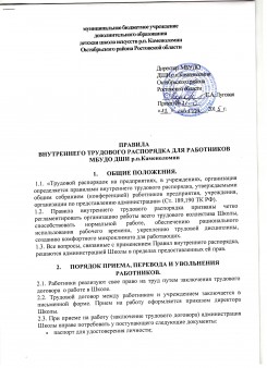 Правила внутреннего распорядка для работников МБУДО ДШИ р.п.Каменоломни