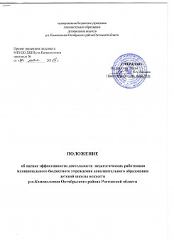 Положение об оценке эффективности деятельности педагогических работников МБУДО ДШИ р.п.Каменоломни Октябрьского района Ростовской области