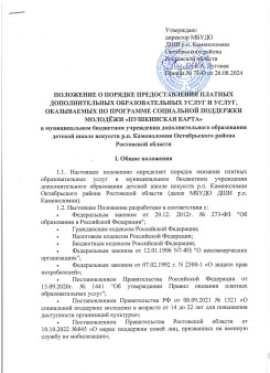 ПОЛОЖЕНИЕ О ПОРЯДКЕ ПРЕДОСТАВЛЕНИЯ ПЛАТНЫХ ДОПОЛНИТЕЛЬНЫХ ОБРАЗОВАТЕЛЬНЫХ УСЛУГ И УСЛУГ, ОКАЗЫВАЕМЫХ ПО ПРОГРАММЕ СОЦИАЛЬНОЙ ПОДДЕРЖКИ МОЛОДЕЖИ "ПУШКИНСКАЯ КАРТА" в МБУДО ДШИ
