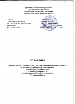 Положение о порядке предоставления платных дополнительных образовательных услуг МБУДО ДШИ р.п.Каменоломни Октябрьского района Ростовской области