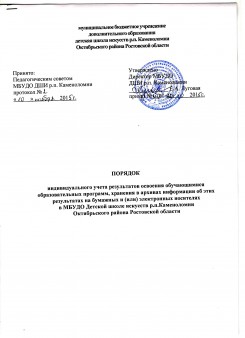 Порядок индивидуального учета результатов освоения обучающимися образовательных программ, хранения в архивах информации об этих результатах на бумажных или электронных носителях в МБУДО ДШИ р.п.Каменоломни Октябрьского района Ростовской области