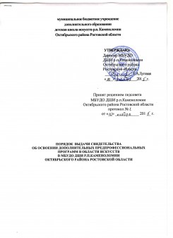 Порядок выдачи свидетельства об освоении дополнительных предпрофессиональных программам в области искусств в МБУДО ДШИ р.п.Каменоломни Октябрьского района Ростовской области