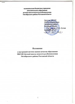 Положение о внутренней системе оценки качества образования МБУДО ДШИ р.п.Каменоломни Октябрьского района Ростовской области