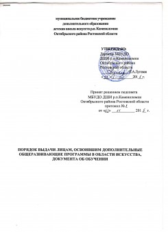 Порядок выдачи лицам, освоившим дополнительные общеразвивающие программы в области искусства документа об обучении
