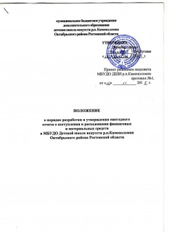 Положение о порядке разроботки и уиверждении ежегодного отчета о поступлении и расходовании финансовых и материальных средств в МБУДО ДШИ р.п.Каменоломни Октябрьского района Ростовской области