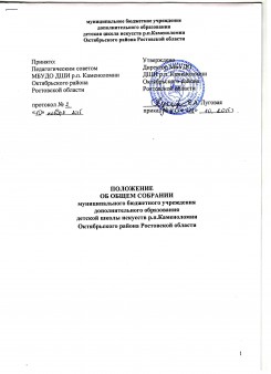 Положение об общем собрании МБУДО ДШИ р.п.Каменоломни Октябрьского района Ростовской области