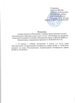 Изменения которые вносятся в Положение о порядке предоставления платных дополнительных образовательных услуг и услуг, оказываемых по программе социальной поддержки молодёжи "Пушкинской карты" в МБУДО ДШИ