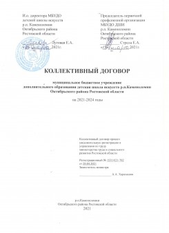 Коллективный договор МБУДО ДШИ р.п.Каменоломни Октябрьского района Ростовской области