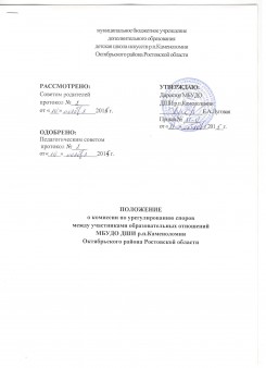 Положение о комиссии по урегулированию споров между участниками образовательных отношений МБУДО ДЩИ р.п.Каменоломни Октябрьского района Ростовской области