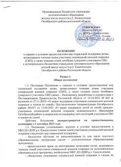 ПОЛОЖЕНИЕ о порядке и условиях предоставления мер социальной поддержки детям, являющимися членами семьи участника специальной военной операции(СВО), а также членами семей погибших (умерших) участников СВО в МБУДО ДШИ