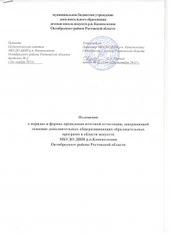 Положение о порядке проведения и формах проведения итоговой аттестации, завершающей освоение дополнительных общеразвивающих образовательных программ в области искусств МБУДО ДШИ р.п.Каменоломни Октябрьского района Ростовской области