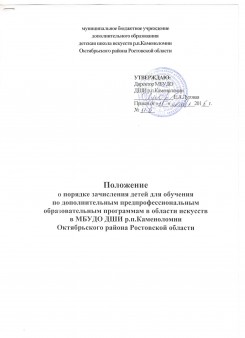Положение о порядке зачисления детей для обучения по дополнительным предпрофессиональным образовательным программам в области искусств в МБУДО ДШИ р.п.Каменоломни Октябрьского района Ростовской области