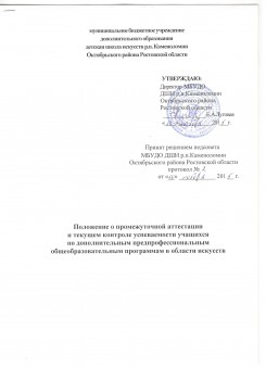 Положение о промежуточной аттестации и текущем контроле успеваемости учащихся по ДПОП