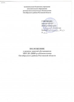 Положение о режиме занятий обучающихся МБУДО ДШИ р.п.Каменоломни Октябрьского района Ростовской области