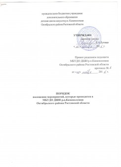 Порядок посещения мероприятий, которые проводятся в МБУДО ДШИ р.п.Каменоломни Октябрьского района Ростовской области