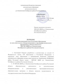 Порядок устанавливающий язык получения образования по дополнительным общеразвивающим и предпрофессиональным программам в области искусств в МБУДО ДШИ р.п.Каменоломни Октябрьского района Ростовской области