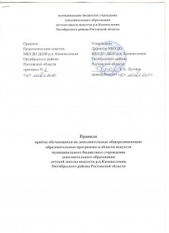 Правила приема обучающихся на дополнительные общеразвивающие образовательные программы в области искусств МБУДО ДШИ р.п.Каменоломни Октябрьского района Ростовской области