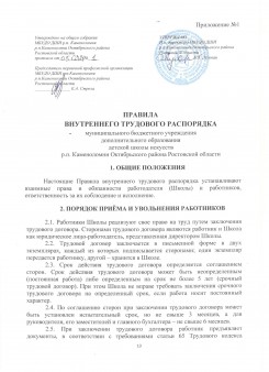 Приложение №1 к коллективному договору. Правила внутреннего трудового распорядка МБУДО ДШИ р.п.Каменоломни Октябрьского района Ростовской области