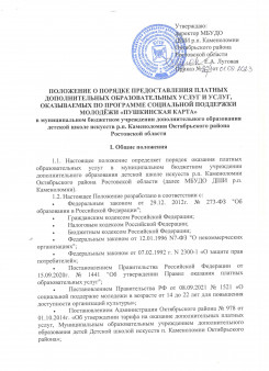 Положение о порядке предоставления платных дополнительных образовательных услуг и услуг, оказываемых по программе социальной поддержки молодежи "ПУШКИНСКАЯ КАРТА"
