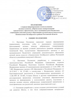 Положение о порядке формирования и использования целевых взносов, добровольных пожертвований юридических и физических лиц в муниципальном бюджетном учреждении дополнительного образования детской школе искусств р.п. Каменоломни Октябрьского района