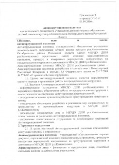 Антикоррупционная политика муниципального бюджетного учреждения дополнительного образования детской школы искусств р.п.Каменоломни Октябрьского района Ростовской области