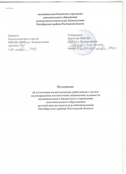Положение об аттестации работников с целью подтверждения соответствия занимаемой должности МБУДО ДШИ р.п.Каменоломни Октябрьского района Ростовской области