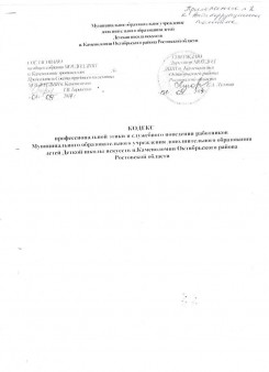 кодекс профессиональной этики и служебного поведения работников Муниципального образовательного учреждения дополнительного образования детей Детской школы искусств п.каменоломни Октябрьского района Ростовской области
