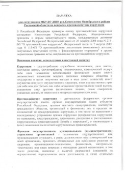 Памятка для сотрудников МБУДО ДШИ р.п.Каменоломни Октябрьского района Ростовской области по вопросам противодействия коррупции
