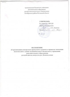 Положение об организации контрольно-пропускного режима и правилах поведения посетителей в здании муниципального бюджетного учреждения дополнительного образования детской школы искусств р.п. Каменоломни