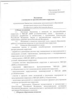 Положение о комиссии по противодействию коррупции муниципальное бюджетное учреждение дополнительного образования детская школа искусств р.п.Каменоломни Октябрьского района Ростовской области