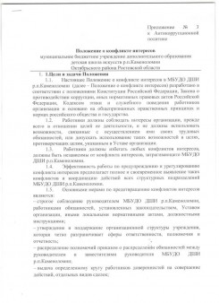 Положение о конфликте интересов муниципальное бюджетное учреждение дополнительного образования детская школа искусств р.п.Каменоломни Октябрьского района Ростовской области