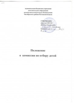 Положение о комисии по отбору детей