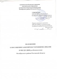 Положение о посещении занятий посторонними лицами в МБУДО ДШИ р.п.Каменоломни Октябрьского района Ростовской области