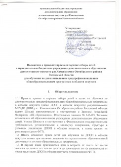 положение о правилах приема и порядке отбора детей в МБУДО ДШИ р.п.Каменоломни Октябрьского района Ростовской области для обучения по ДПОП
