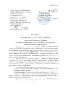 Приложение №3 к коллективному договору. Положение о премировании по результатам работы МБУДО ДШИ р.п.Каменоломни Октябрьского района Ростовской области